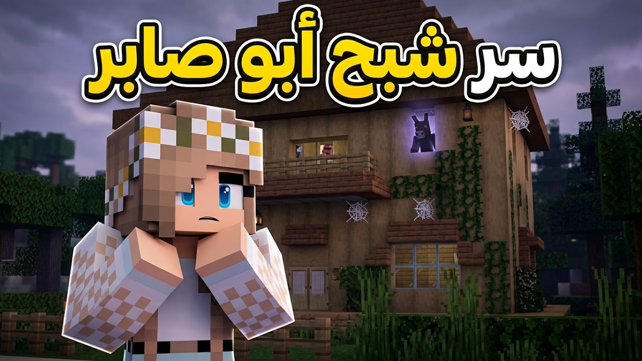 واجهت شبح أبو صابر وجهاً لوجه.. لن تصدق ما حدث! 😰