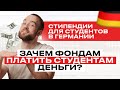 Стипендии для студентов в Германии | Что важно знать о стипендиях в Германии