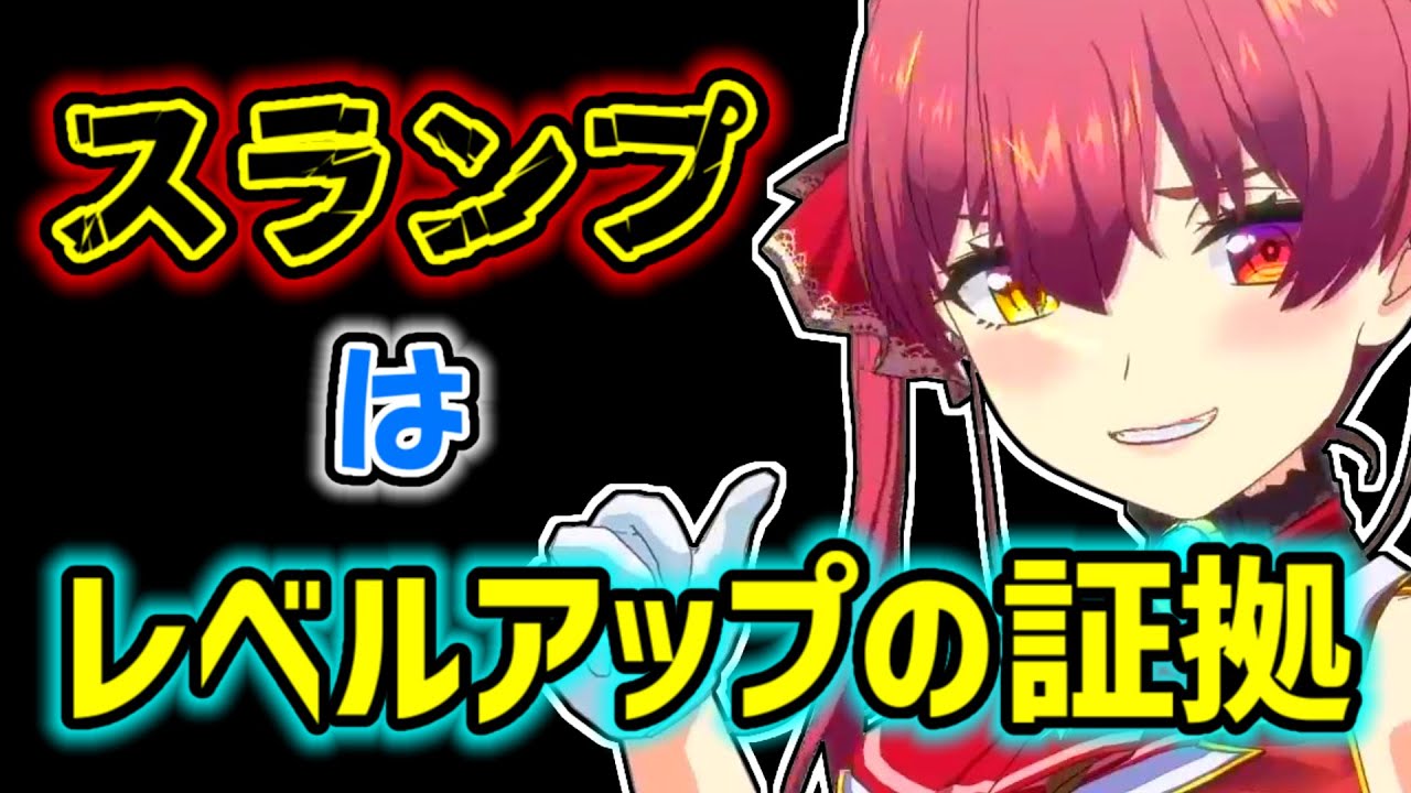 【宝鐘マリン】スランプになった時こそ成長を感じるマリン【ホロライブ切り抜き】