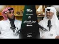 سوالف غيص مع البطل صملة القطري فيصل حسن القحطاني