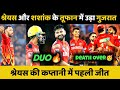 IPL 2025: Punjab Kings First Win | Shreyas Iyer And Shashank Singh Powerful Batting | GT vs PBKS |