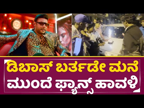 Darshan House: ಡಿಬಾಸ್ ಬರ್ತಡೇ ಮನೆ ಮುಂದೆ ಫ್ಯಾನ್ಸ್ ಹಾವಳಿ | Dboss Birthday Celebration | Devil | SStv Darshan House: ಡಿಬಾಸ್ ಬರ್ತಡೇ ಮನೆ ಮುಂದೆ ಫ್ಯಾನ್ಸ್ ಹಾವಳಿ | Dboss Birthday Celebration | Devil | SStv