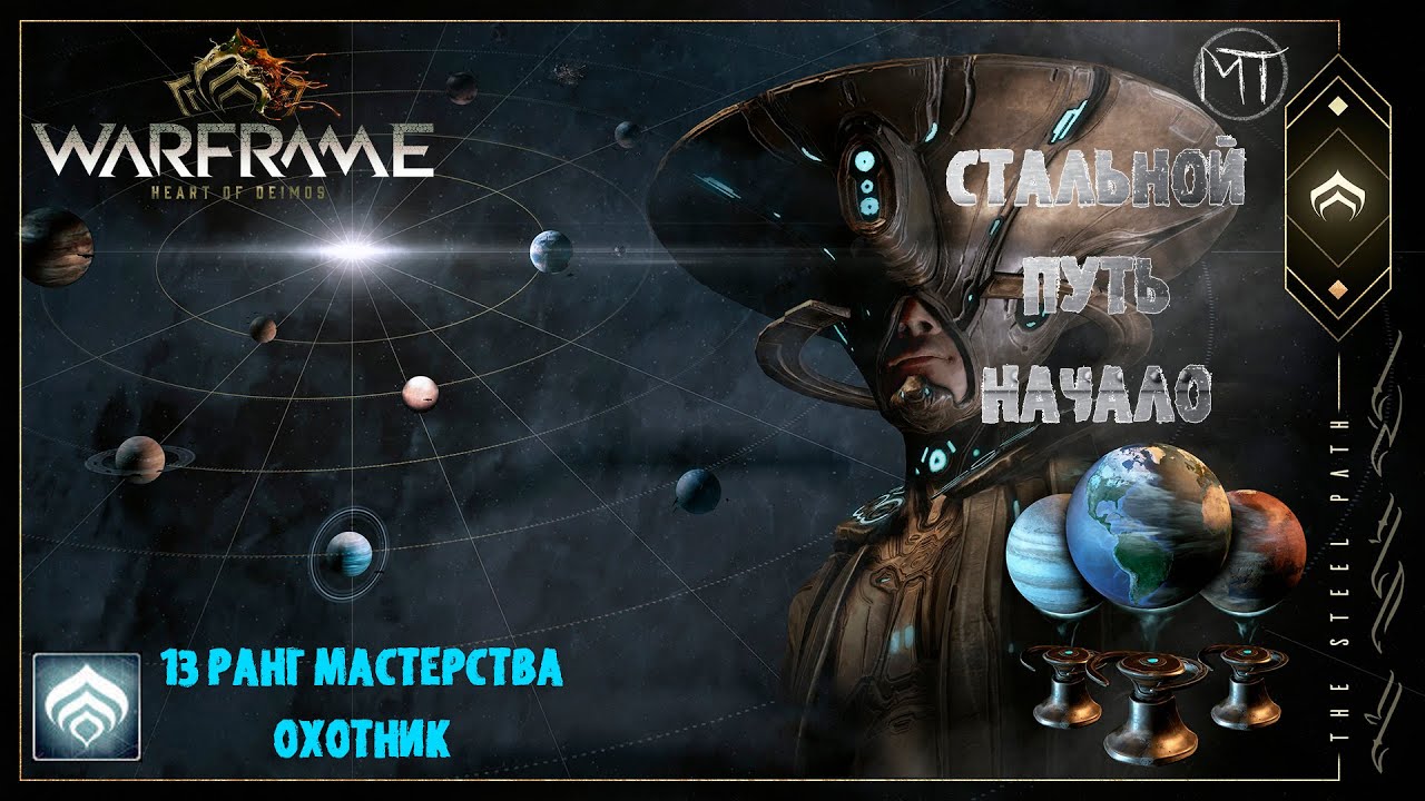 Warframe испытание
