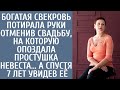 Богатая свекровь потирала руки отменив свадьбу на которую опоздала простушка невеста… А спустя 7 лет