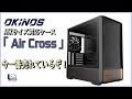 今一番売れているPCケース！OKINOS 「Air Cross」をレビューします。
