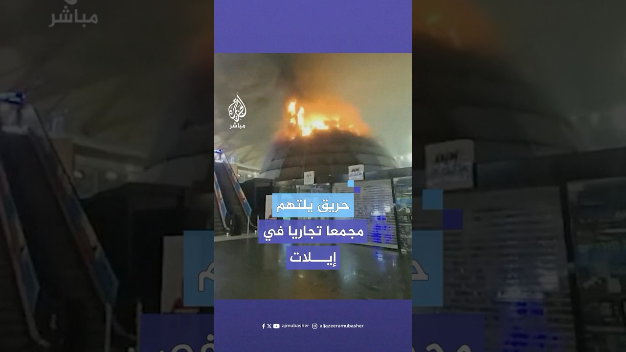 حريق ضخم يتسبب بأضرار جسيمة في مجمع تجاري إسرائيلي بمدينة إيلات 📌أسباب الحريق لا تزال مجهولة
