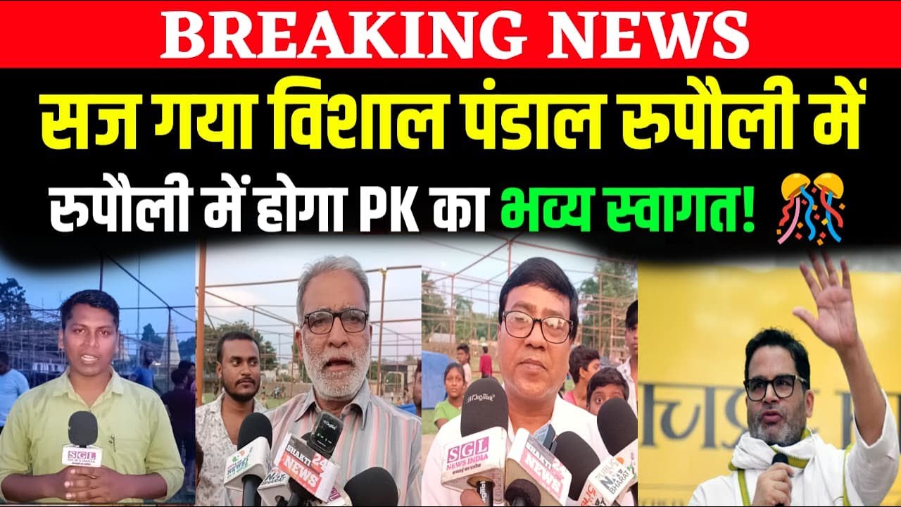 भव्य पंडाल में होगा प्रशांत किशोर का स्वागत | Prashant Kishor | Jansuraj | Rupouli Purnea