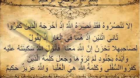 الشيخ ياسر الدوسري سورة التوبة 39-40