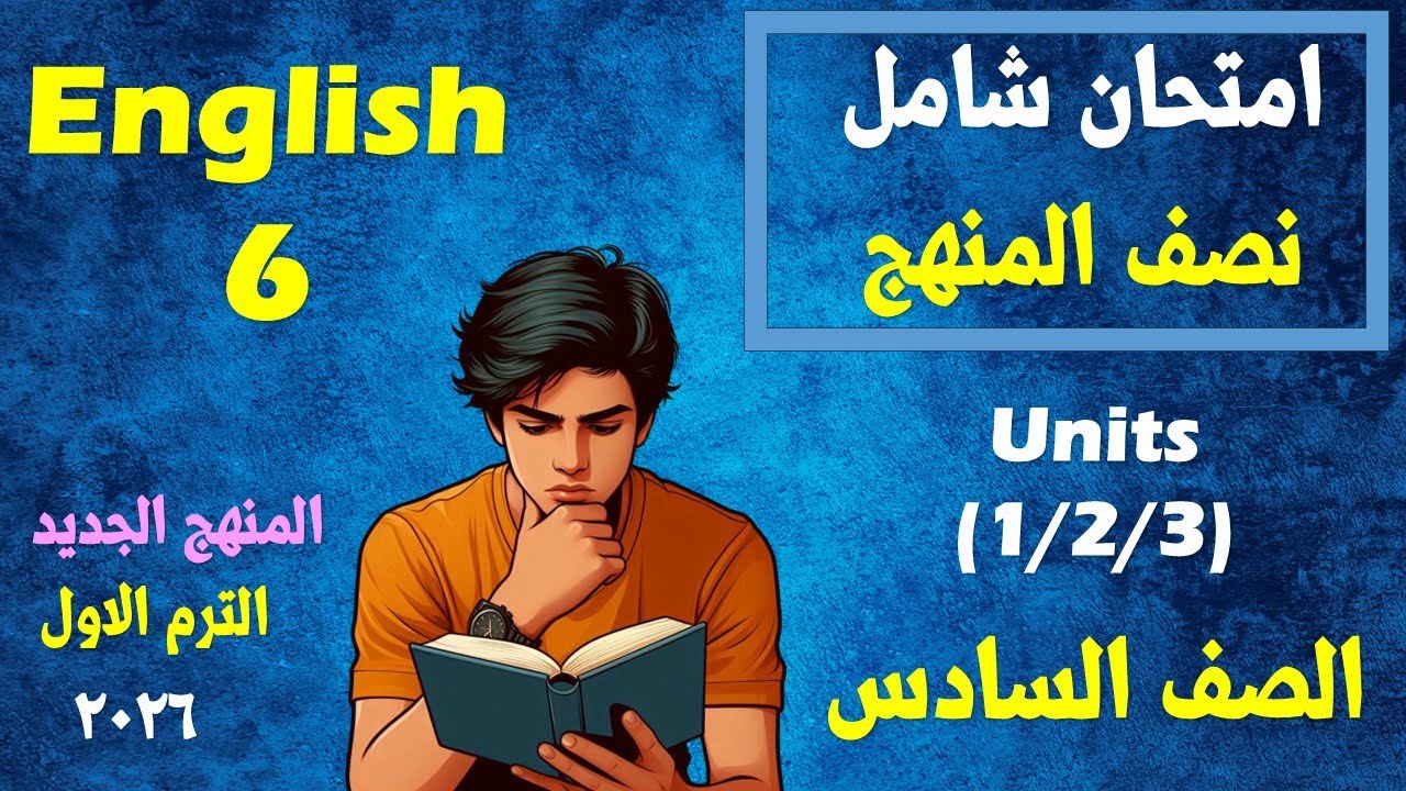 Комплексный экзамен, охватывающий половину учебной программы по английскому языку для шестого кла...