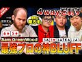 【ポーカー】2500万円を賭け4人のポーカープロが世界一難しいポットを争う！危険なボードで獲得賞金22億円を誇る”サム・グリーンウッド”がまさかの大ブラフ！？その結末は【テキサスホールデム】【翻訳】
