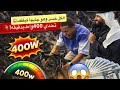 الكل حاول وفشل | وهو فجّرها بـ 400 واط وفاز 500 ريال😱🚴♂️🔥
