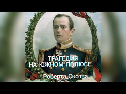 Трагедия Роберта Скотта и его команды. Борьба за Южный полюс