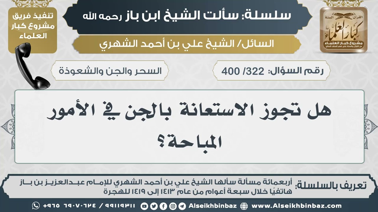 [322 /400] هل تجوز الاستعانة بالجن في الأمور المباحة؟ II الإمام ابن باز رحمه الله