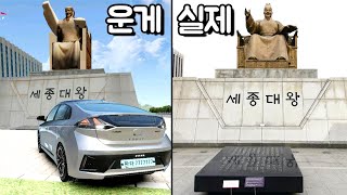 [모바일게임] 3D운전게임4.0은 서울과 얼마나 똑같을까? 비교해봤어요!