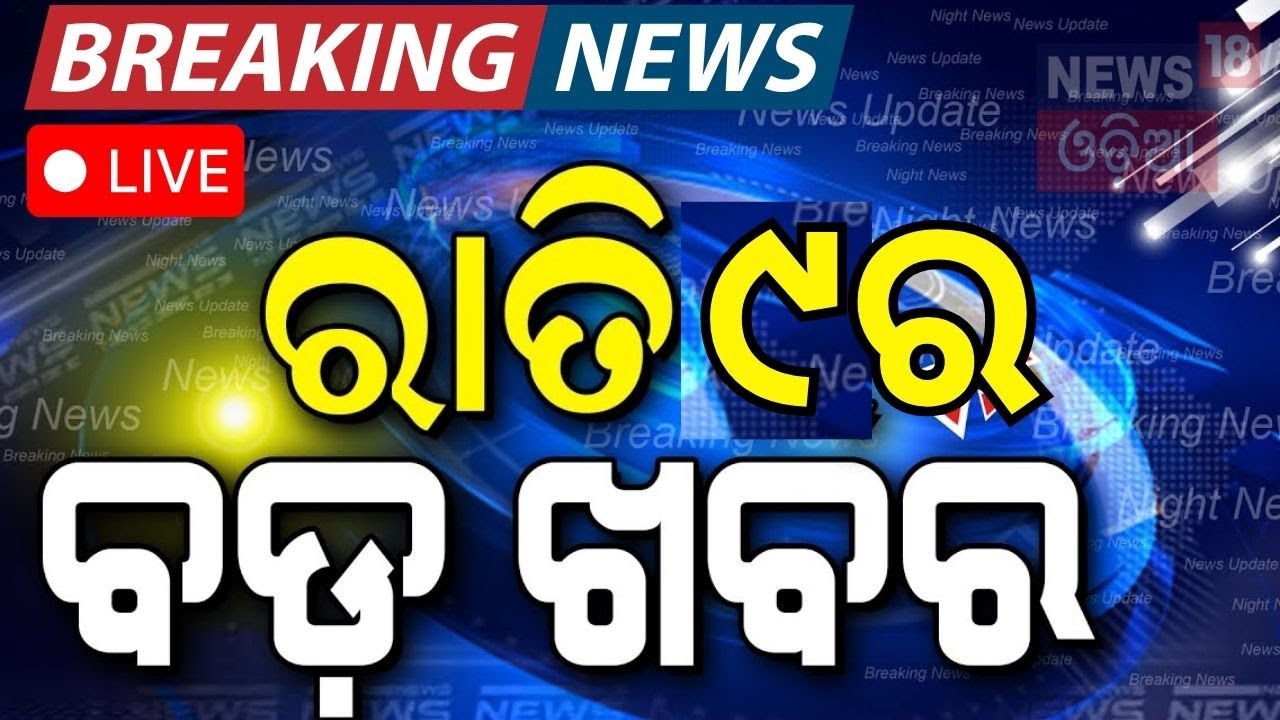 Live: ରାତି ୯ର ବଡ଼ ଖବର | | Isreal Iran War  Plane Crashi