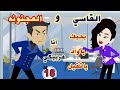 حكايات القاسي والمجنونة رومانسي كوميدي حكايات حقيقية قصص واقعية
