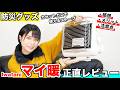 【防災グッズレビュー】本当に役立つ?Iwataniマイ暖使ってみた!感想と注意点