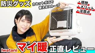 防災用ストーブ（新品未開封） Disaster Preparedness Goods Review] Is it really useful? I tried