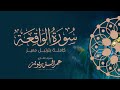 سورة الواقعة كاملة بترتيل مميز من ليالي رمضان لعام ١٤٤٣هـ بصوت القارئ عمر الدريويز