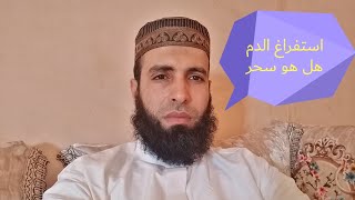 هل الدم الذي يخرج عند الاستفراغ هل هو سحر مأكول.