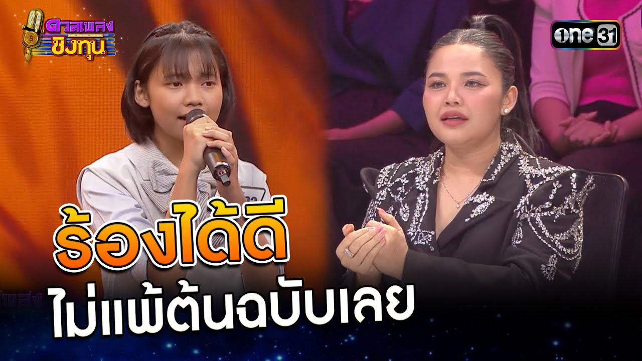 ร้องได้ดีไม่แพ้ต้นฉบับเลย | Highlight ดวลเพลงชิงทุน2025 Ep.1889 | 11 มิ.ย.68