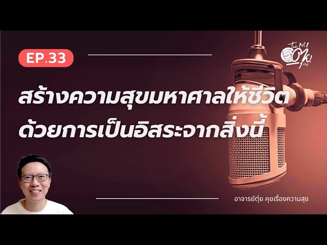 EP.33 สร้างความสุขมหาศาลให้ชีวิต ด้วยการเป็นอิสระจากสิ่งนี้