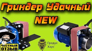 Обзор Гриндера "УДАЧНЫЙ" NEW (Производство Россия!) #Градус Хаус #Геликон #Helicon