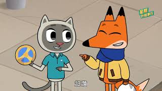 《星際計程車行》EP12 超級好朋友/ 幸運球(客語版)