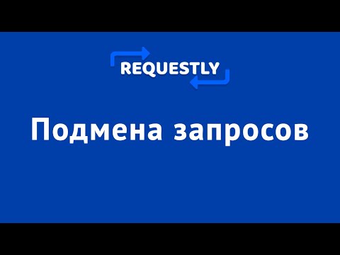 Имитируем запросы с Requestly