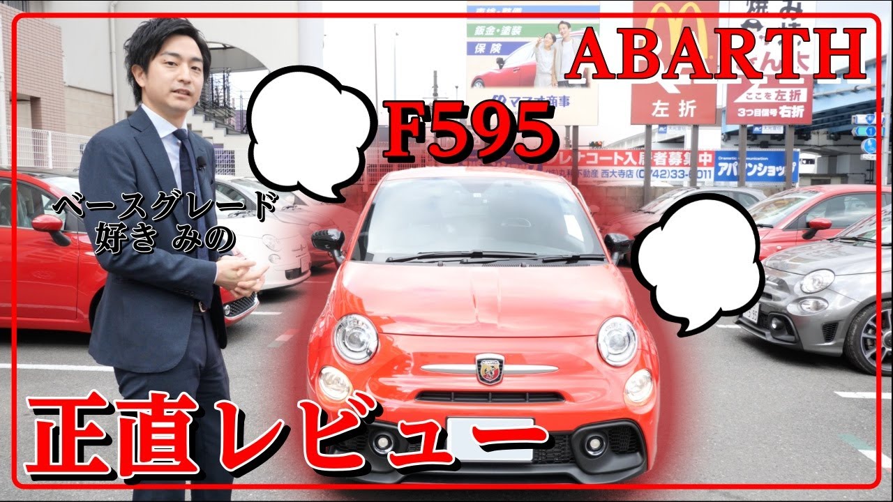 【ABARTH】F595をオール本音でガチレビュー！