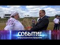 Программа «Событие» от 14 июля 2020 года