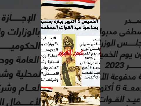الخميس 5 أكتوبر إجازة رسمية بمناسبة عيد القوات المسلحة