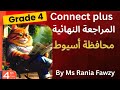 حل اختبارات المعاصر النهائية محافظة أسيوط كونكت بلس 4 صفحة 54 53لأبطال الصف الرابع الابتدائي 