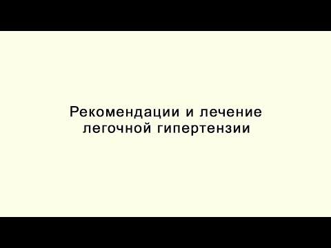 Рекомендации по лечению легочной гипертензии