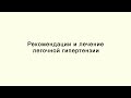 Рекомендации по лечению легочной гипертензии