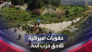 عقوبات أميركية على جمعية لبنانية تدعم حزب الله تحت ستار النشاط البيئي