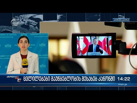 მაუწყებლობის შესახებ კანონში შეტანილი ცვლილებები აქტუალობას არ კარგავს