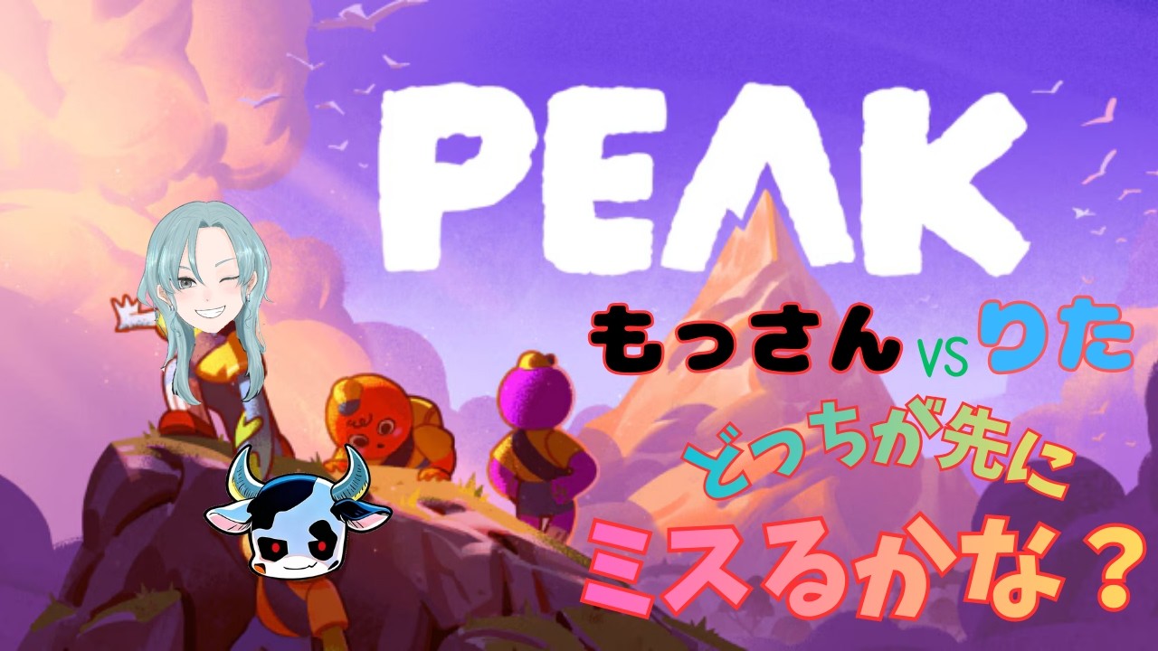 #1【PEAK】コラボ参加型！協力するよね？