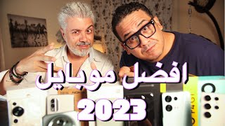 النواوي وأيهاب سالم و وماهو أفضل موبايل فى 2023 كاميرا ومعالج وكل شئ