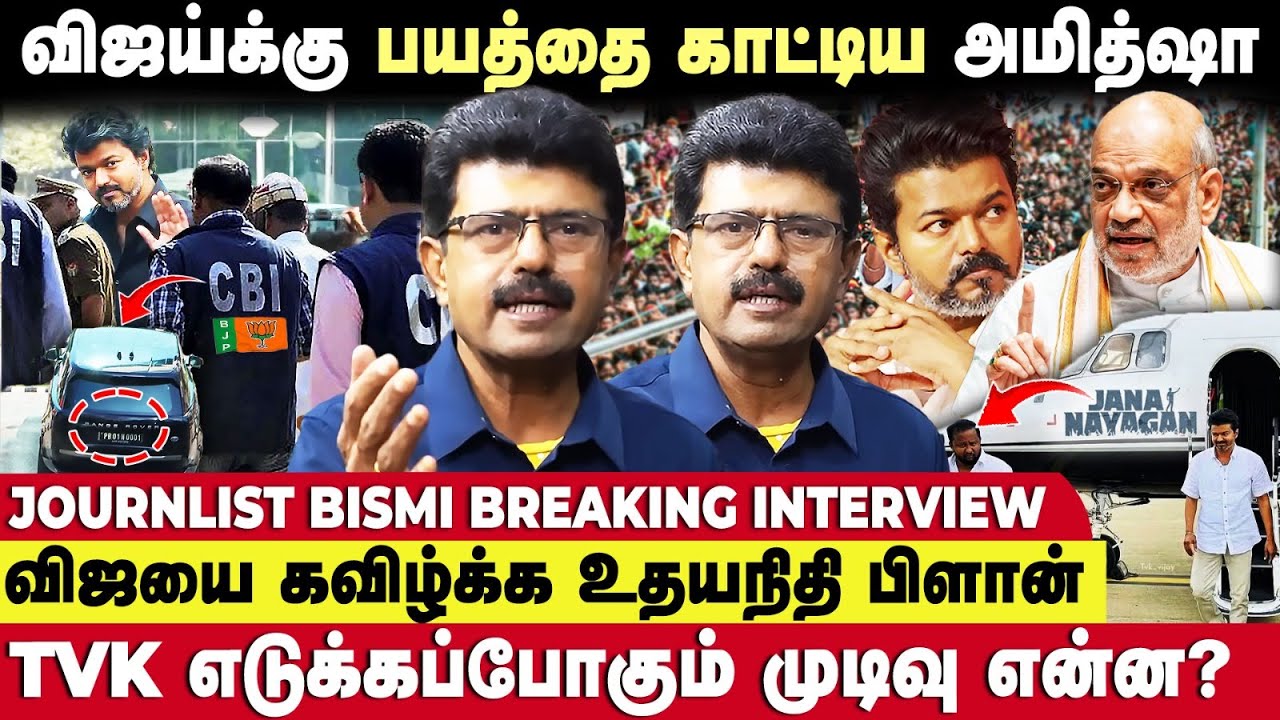 மிரட்டப்படும் விஜய்...வெளியாகுமா ஜனநாயகன் ?😳 - Journlaist  Bismi Interview