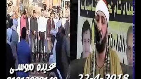 الشيخ أمين العيسوى سورة التوبة فى عزبة الشورات أبو كبير شرقية 22-04-2018 تسجيلات هشام حصين