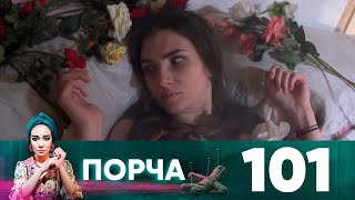 Порча | Выпуск 101