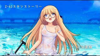 ドールズフロントライン 少女前線　ドルフロ　Z-62スキンストーリー『水泳課題』