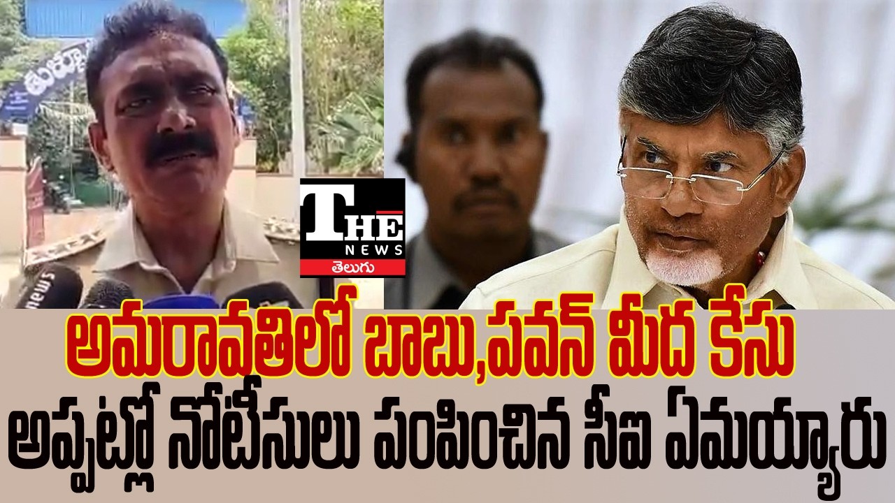 Case Filed Against Chandrababu in Amaravati? DSP Complaint Sparks Debate