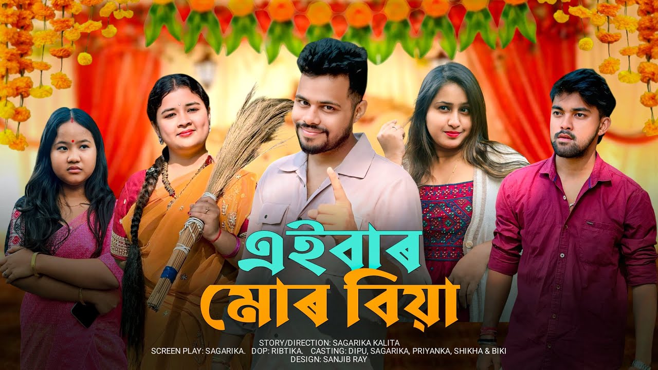 এইবাৰ মোৰ বিয়া ✨।। Assamese Comedy Video || Bhai Bhoni 
