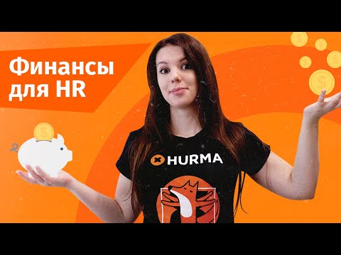 Финансы для HR: какой формат оплаты труда самый лучший? | Hurma