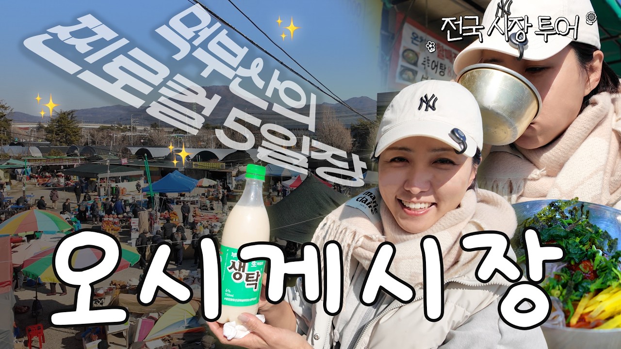 먹부심 부산의 찐로컬 5일장 ㅣ 전국시장투어 ep.02 부산 오시게 시장