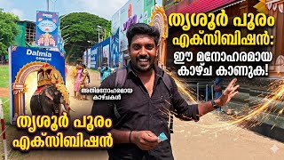 പരതതനരങങ തശർ പര എകസബഷൻ വശഷങങൾ Thrissur Pooram Exhibition 2026