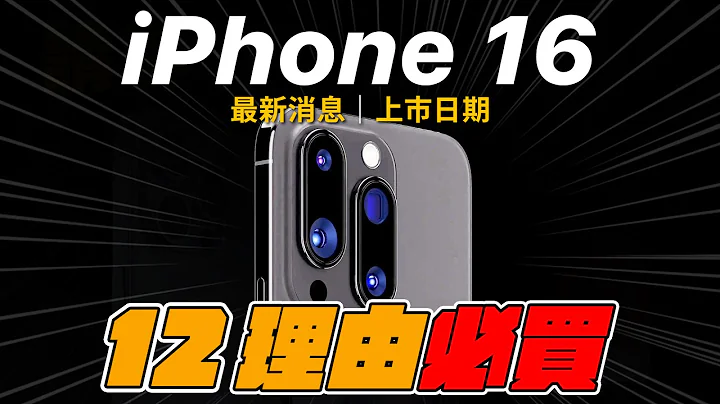 等 iPhone 16，別再買 iPhone 15 了 - 天天要聞