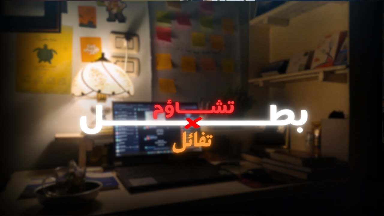 بطل تشاؤم .....! تفائل ؟